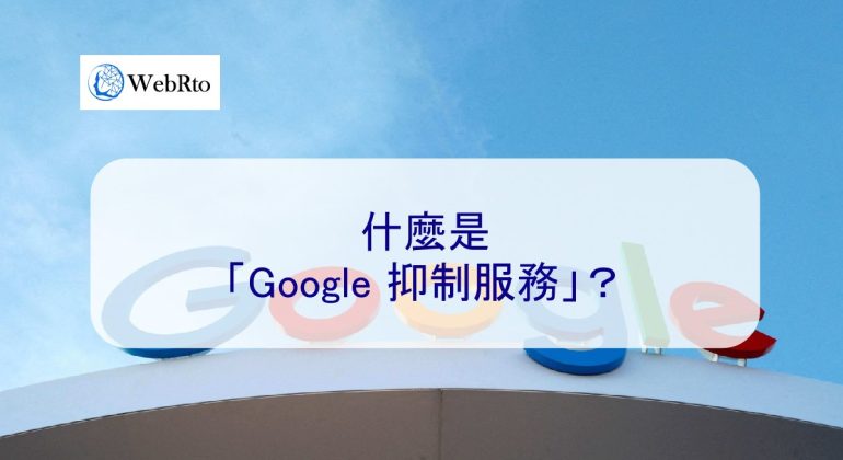 WebRto Google suppress-04