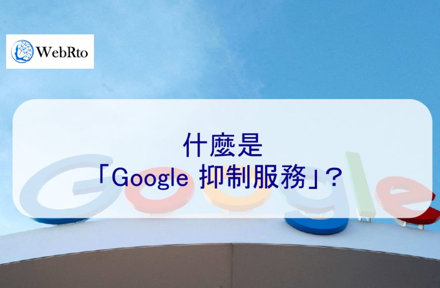 什麼是「Google 抑制服務」?
