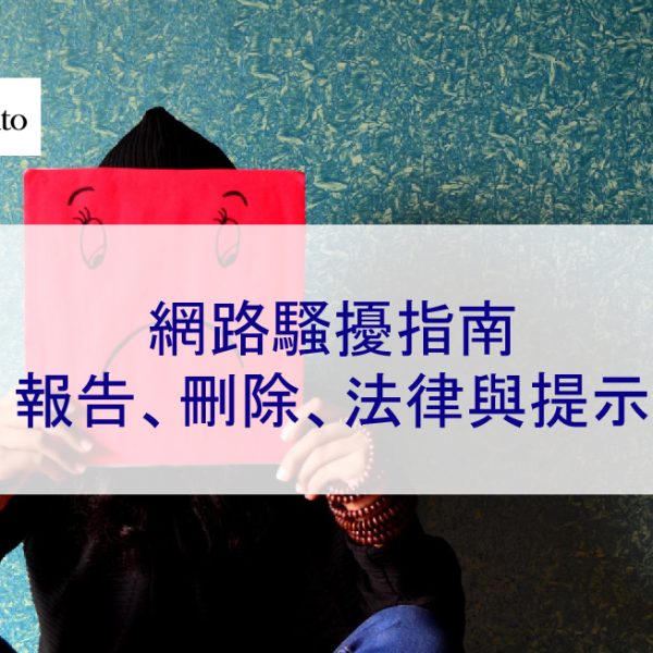 網路騷擾指南：報告、刪除、法律與提示