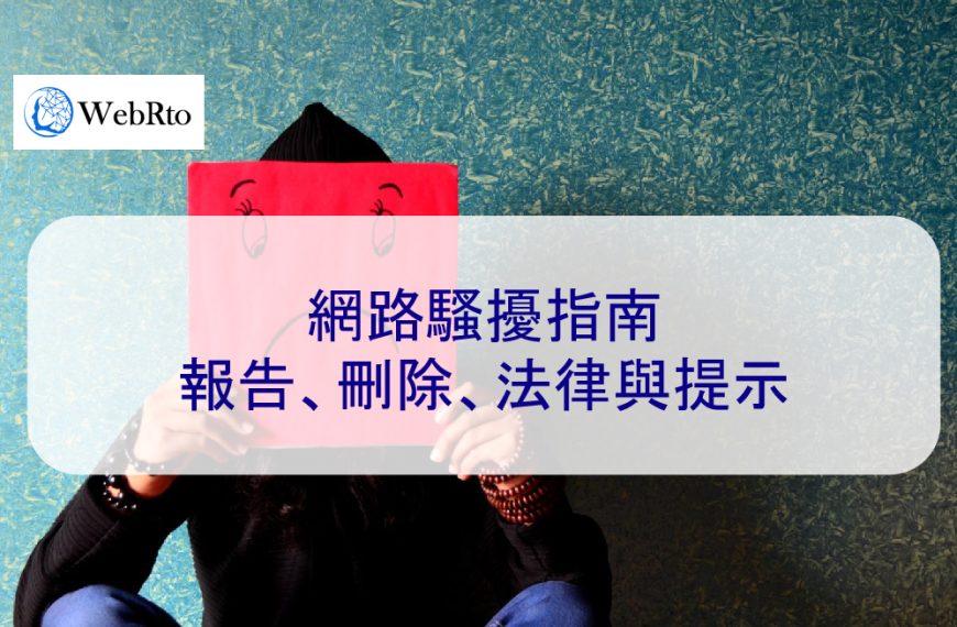 網路騷擾指南：報告、刪除、法律與提示