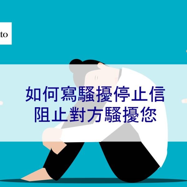 如何寫騷擾停止信:阻止對方騷擾你