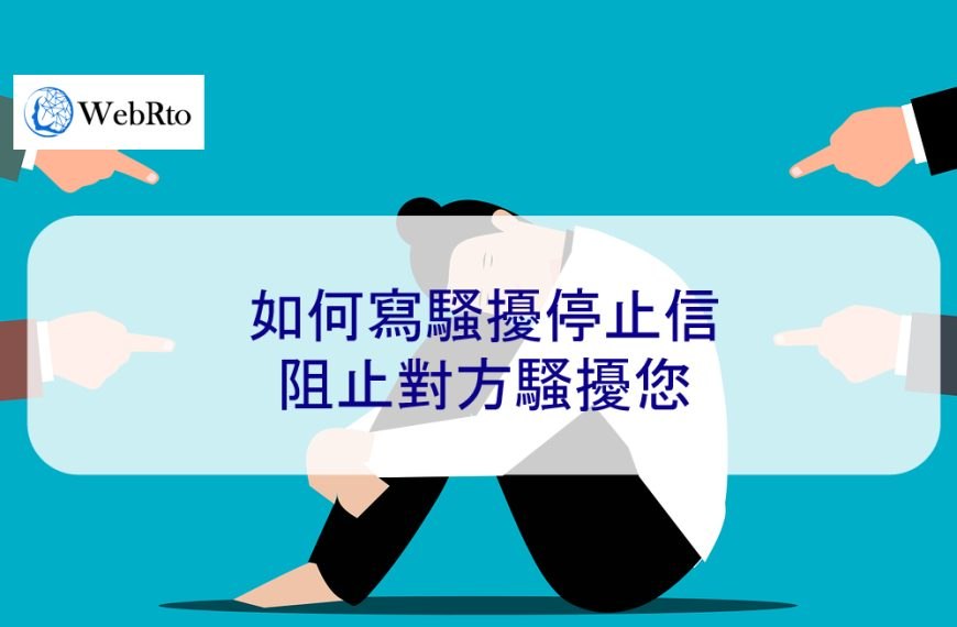 如何寫騷擾停止信:阻止對方騷擾你