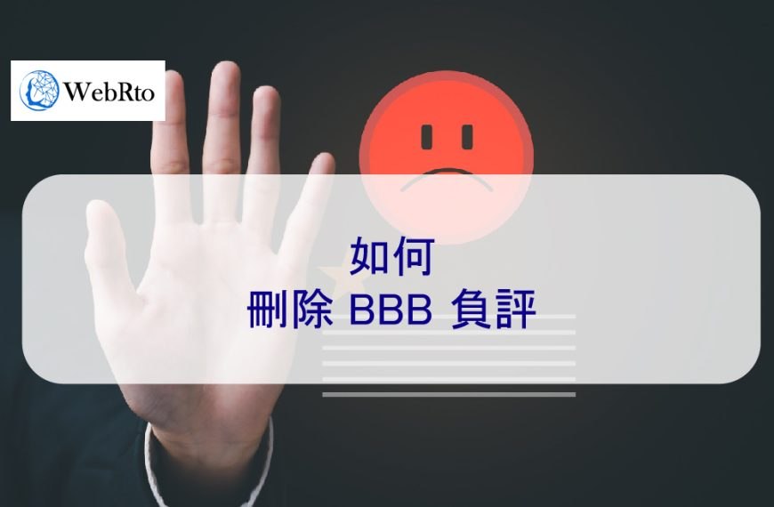 如何刪除 BBB 負評和差評-商業改善局聲譽管理