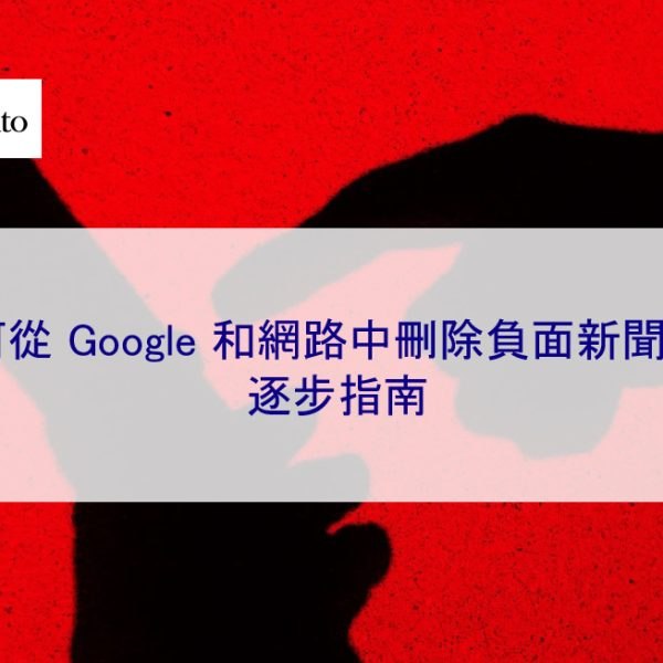 如何從 Google 和網路中刪除負面新聞文章:2026 逐步指南