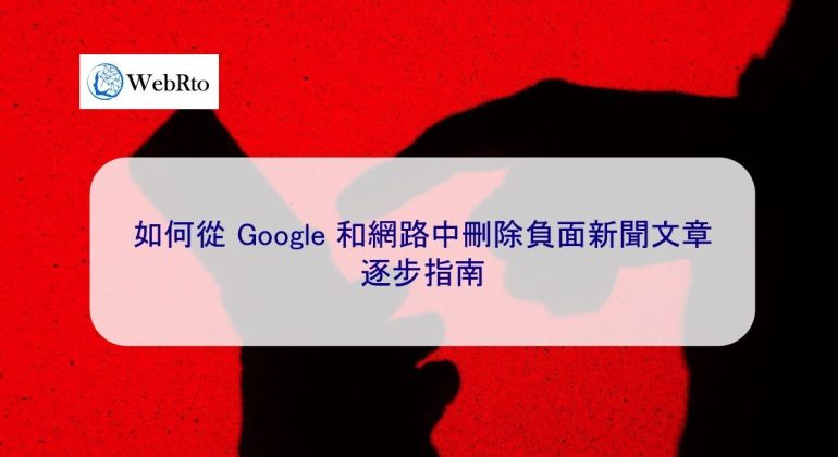 WebRto How to remove negative news articles from Google and the web A step-by-step guide-04