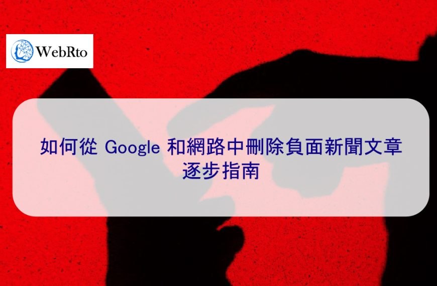 如何從 Google 和網路中刪除負面新聞文章:2025 逐步指南