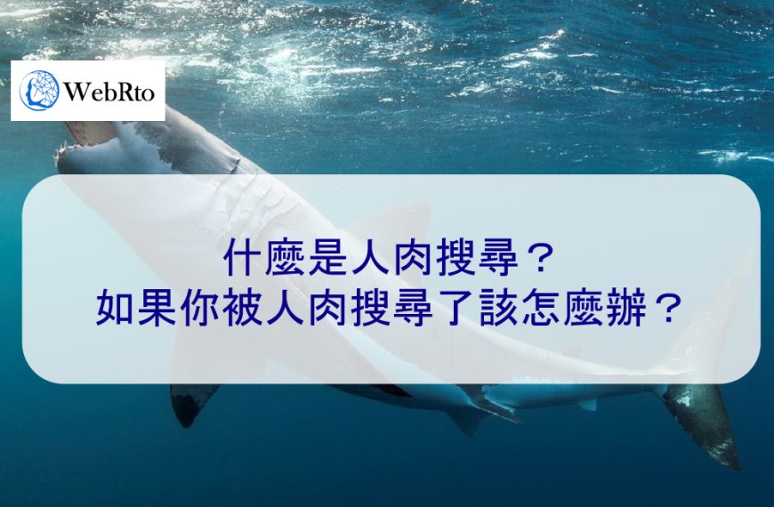 什麼是人肉搜尋？如果你被人肉搜尋了該怎麼辦？