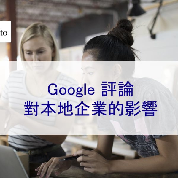 Google 評論對本地企業的影響