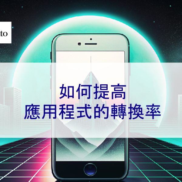 如何提高應用程式 APP的轉換率