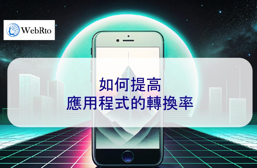 如何提高應用程式 APP的轉換率