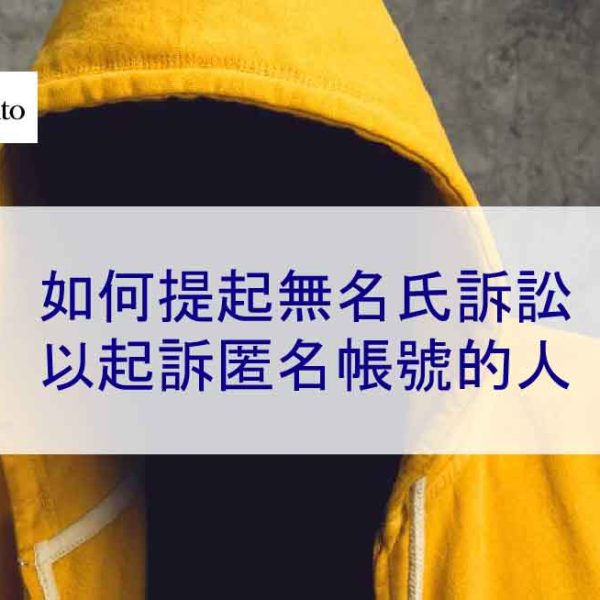 如何提起無名氏訴訟以起訴匿名帳號的人