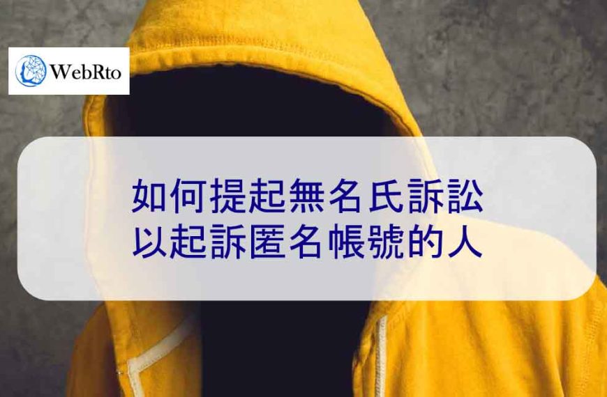 如何提起無名氏訴訟以起訴匿名帳號的人