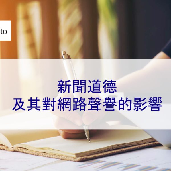 負面新聞道德及其對網路聲譽的影響