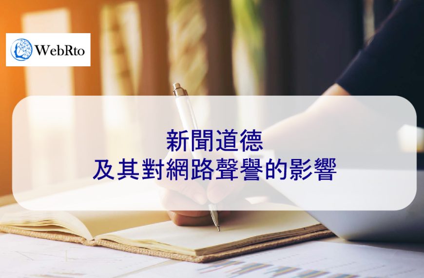 負面新聞道德及其對網路聲譽的影響