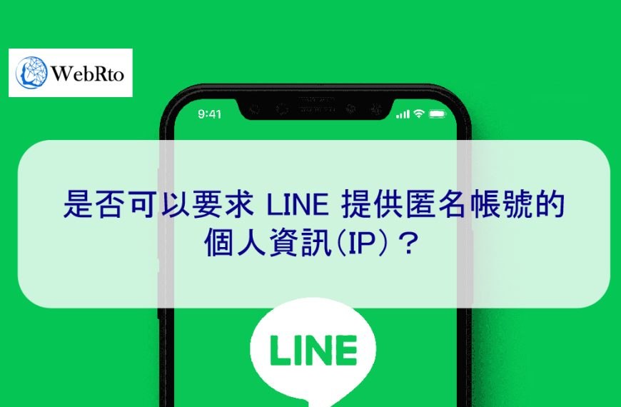 是否可以要求 LINE 提供匿名帳號的個人資訊（IP位址）？