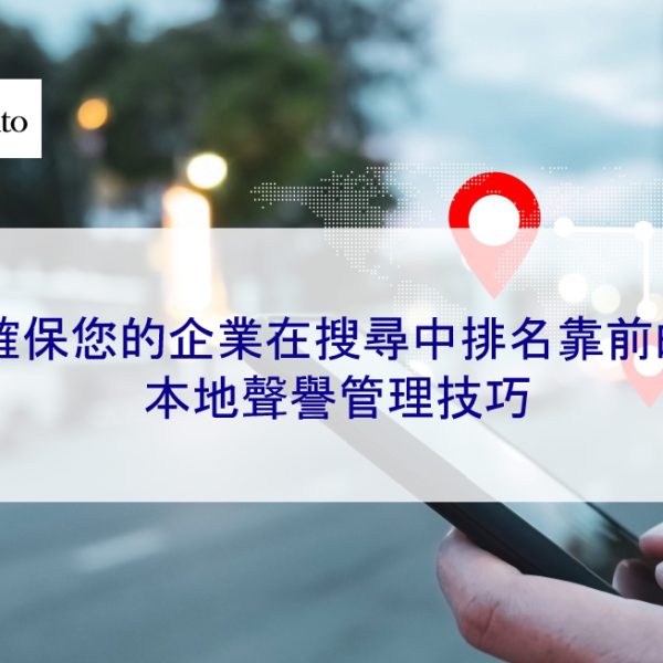 確保您的企業在搜尋中排名靠前的本地聲譽管理技巧