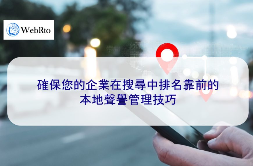 確保您的企業在搜尋中排名靠前的本地聲譽管理技巧