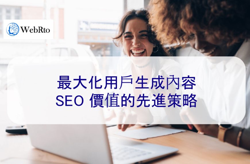 最大化用戶生成內容的 SEO 價值的先進策略