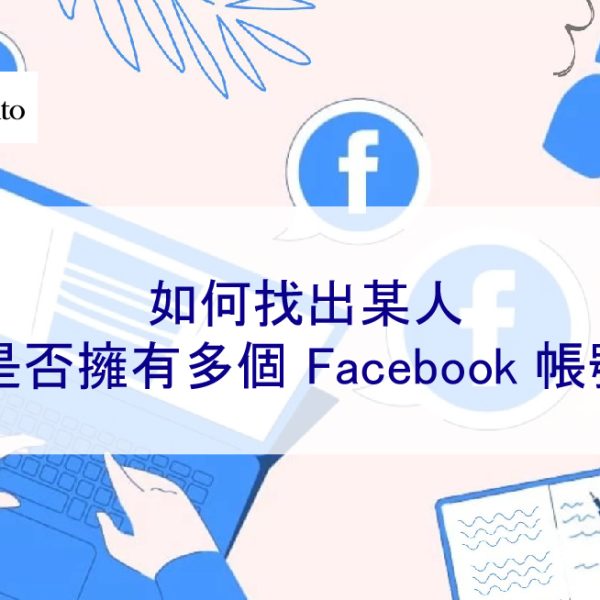 如何找出某人是否擁有多個 Facebook 帳號