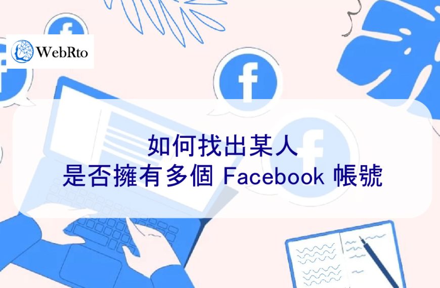 如何找出某人是否擁有多個 Facebook 帳號