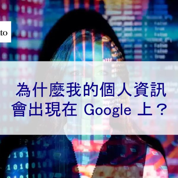 為什麼我的個人資訊會出現在 Google 上?