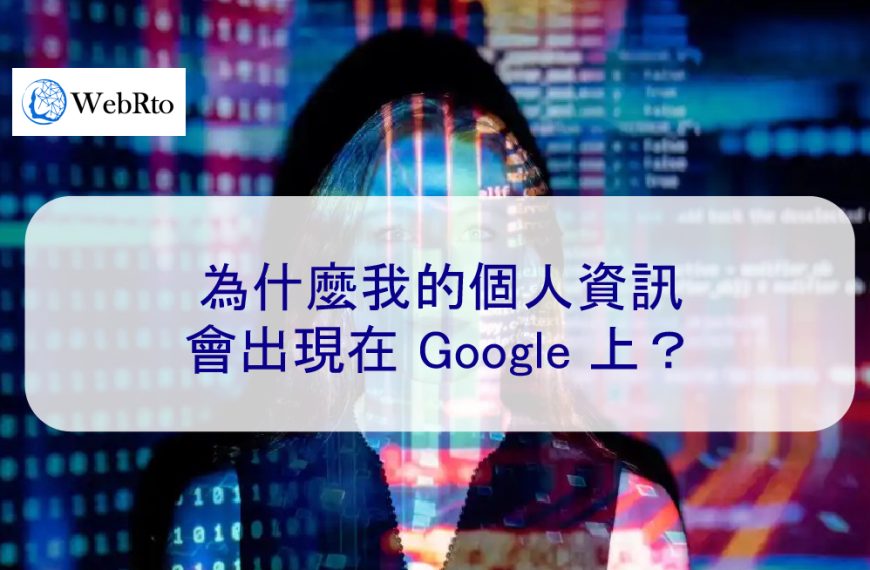 為什麼我的個人資訊會出現在 Google 上？