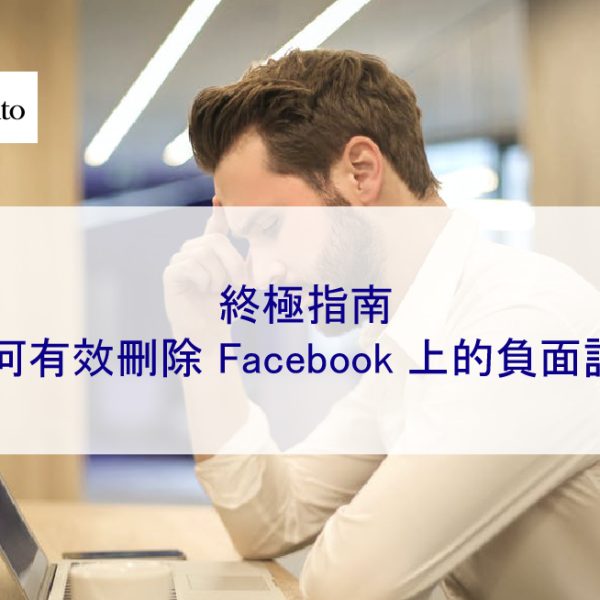 終極指南：如何有效刪除 Facebook 上的負面評論