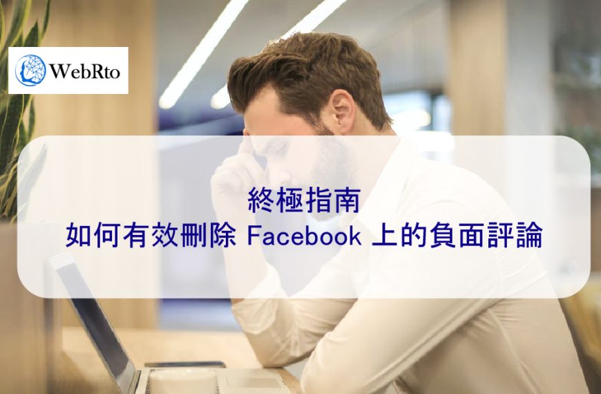 終極指南:如何有效刪除 Facebook 上的負面評論