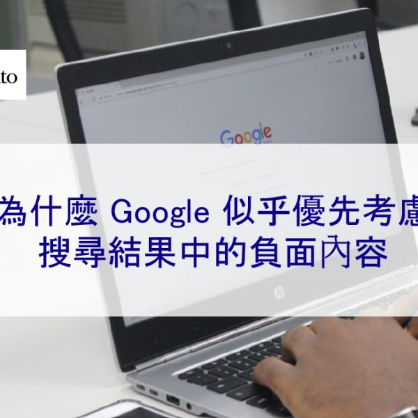 為什麼 Google 似乎優先考慮搜尋結果中的負面內容