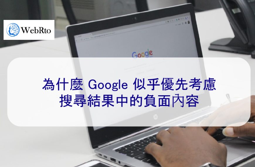 為什麼 Google 似乎優先考慮搜尋結果中的負面內容