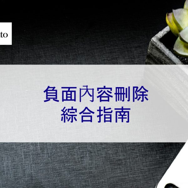 負面內容刪除綜合指南