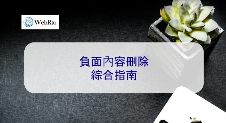 WebRto Negative content removal-04