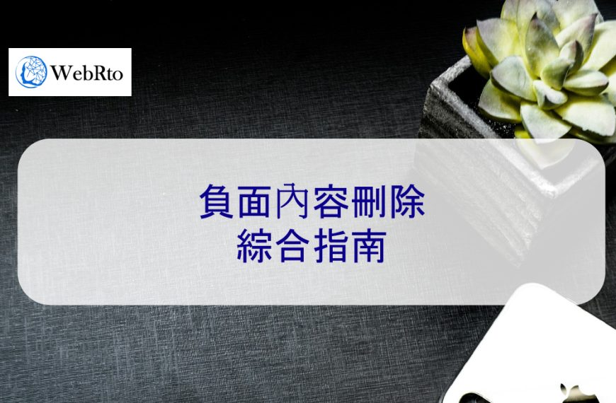 負面內容刪除綜合指南