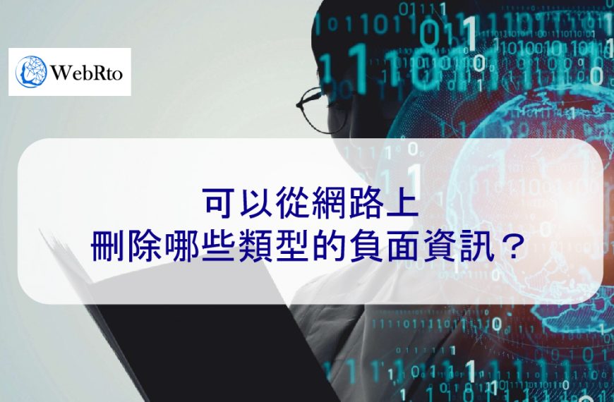 可以從網路上刪除哪些類型的負面資訊?