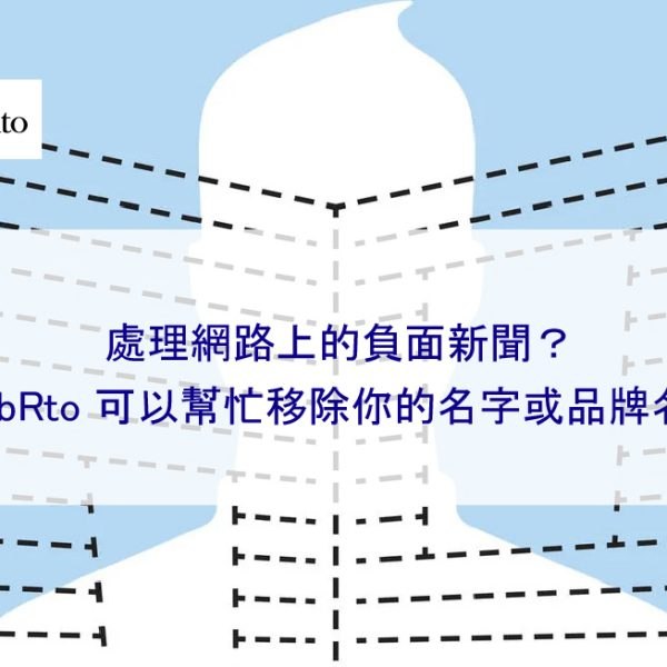 處理網路上的負面新聞？WebRto 可以幫忙移除你的名字或品牌名稱