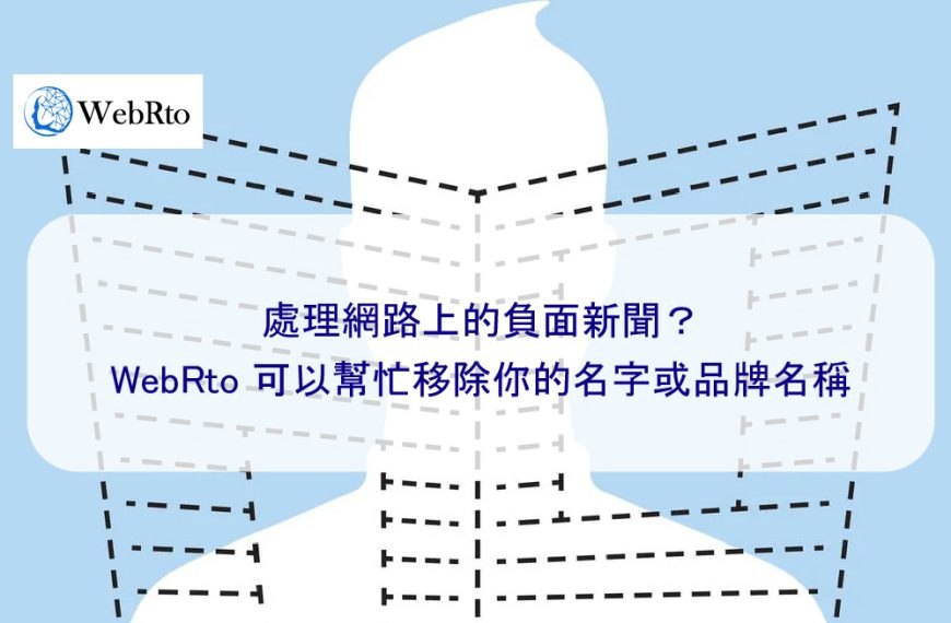 處理網路上的負面新聞?WebRto 可以幫忙移除你的名字或品牌名稱