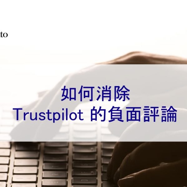 如何消除 Trustpilot 的負面評論（差評）