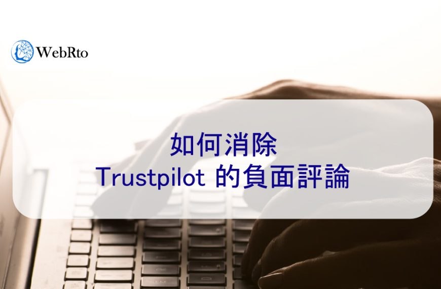 如何消除 Trustpilot 的負面評論（差評）
