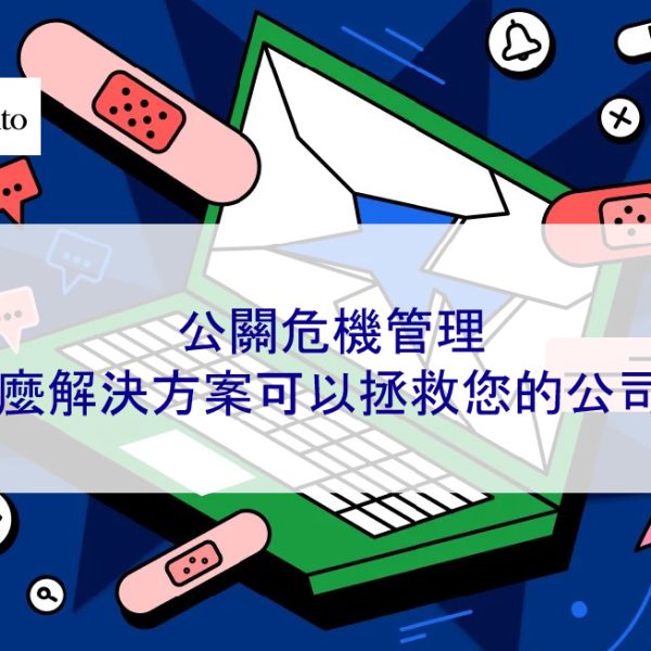 公關危機管理:什麼解決方案可以拯救您的公司?