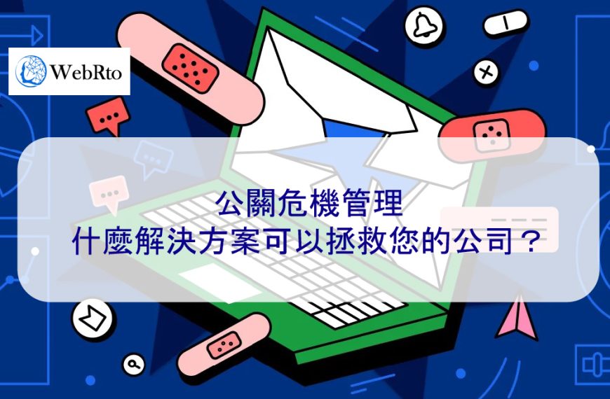 公關危機管理:什麼解決方案可以拯救您的公司?