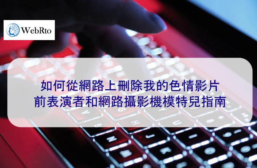 如何從網路上刪除我的色情影片：前表演者和網路攝影機模特兒指南