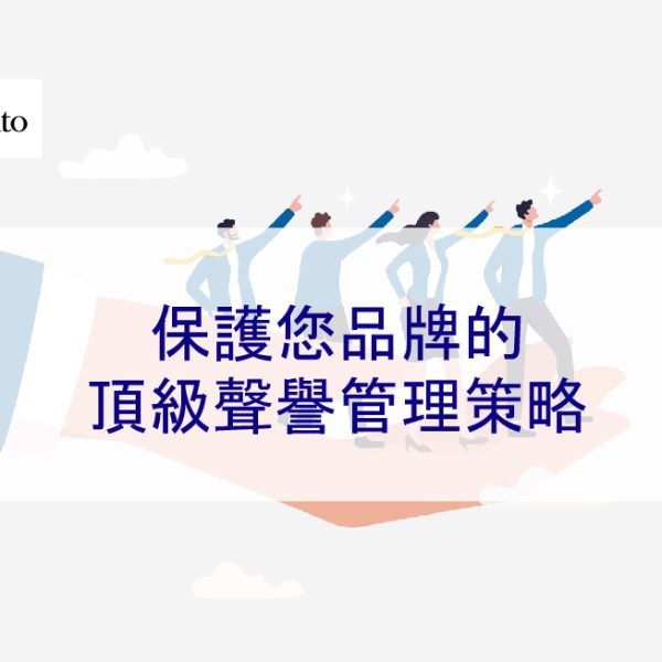 保護您品牌的頂級聲譽管理策略