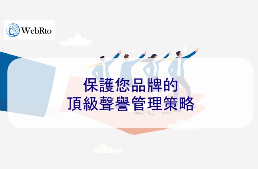 保護您品牌的頂級聲譽管理策略