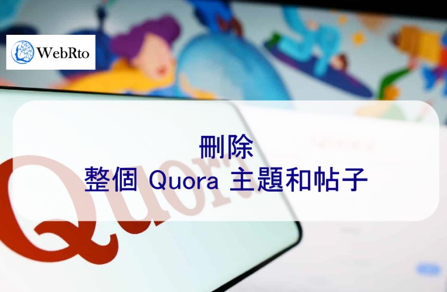 刪除整個 Quora 負面主題、帖子和評價