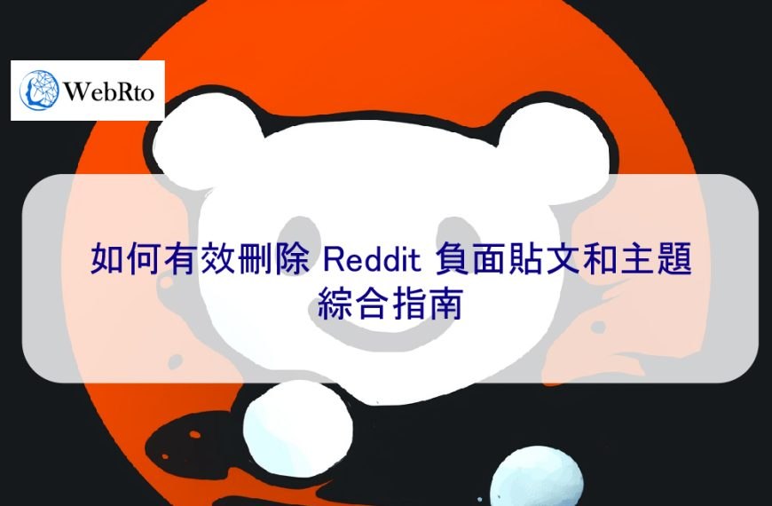 如何有效刪除 Reddit 負面貼文和主題:綜合指南