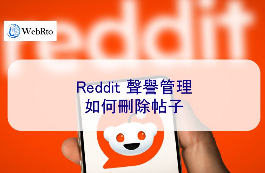 Reddit 聲譽管理：如何刪除帖子