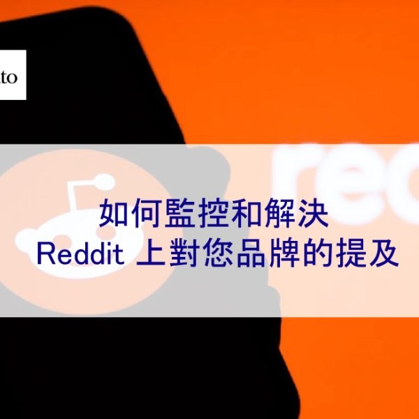 如何監控和解決 Reddit 上對您品牌的提及