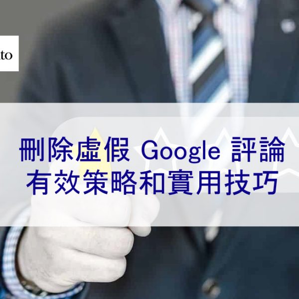 刪除虛假 Google 評論：有效策略和實用技巧