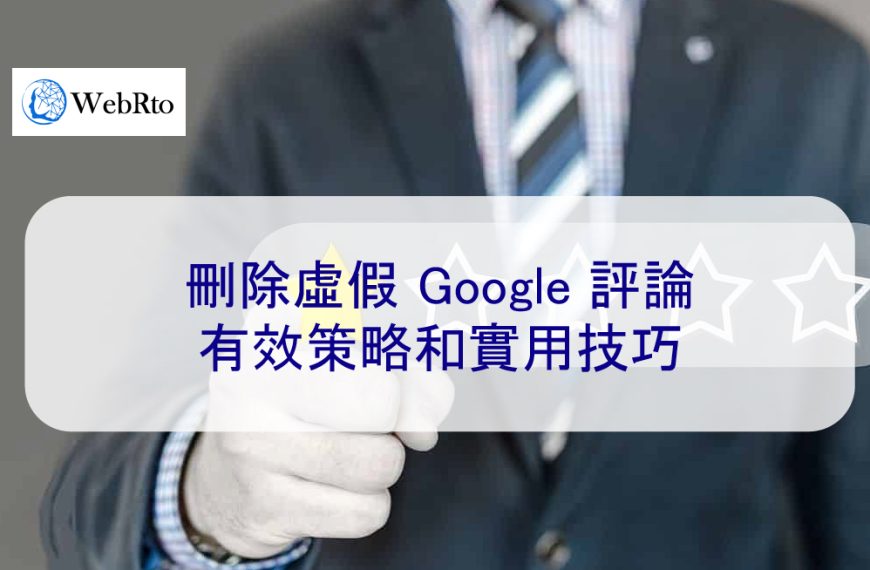 刪除虛假 Google 評論:有效策略和實用技巧