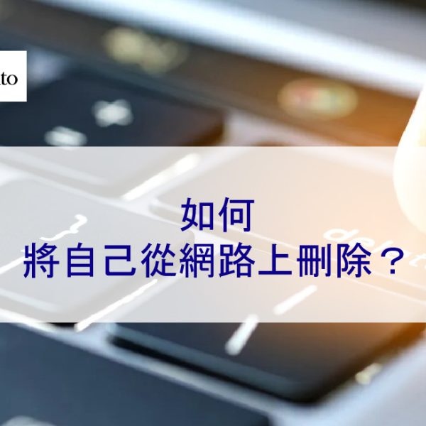 如何將自己從網路上刪除？並從社群媒體上刪除名字